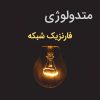 متدولوژی فارنزیک شبکه